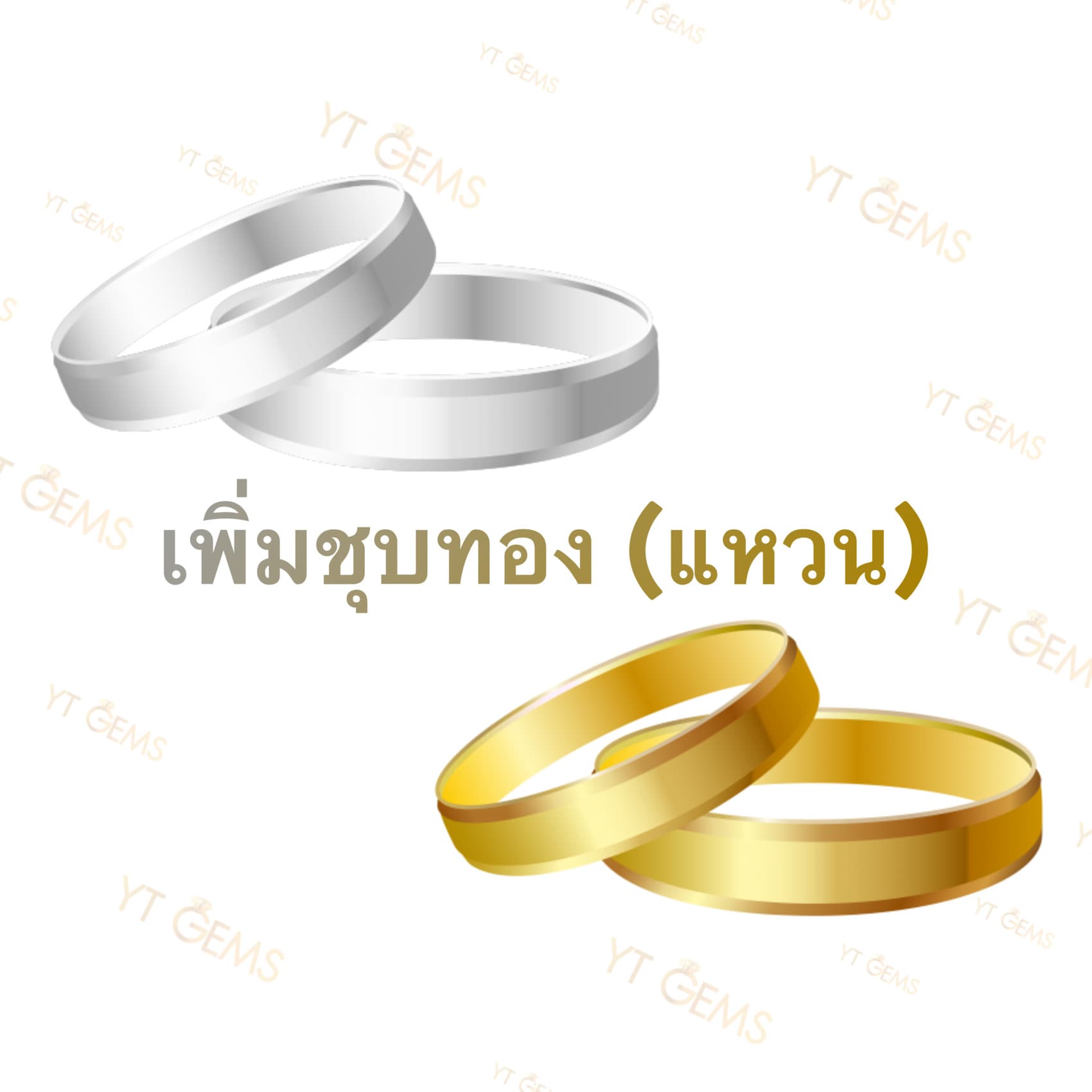 ชุบทองแหวน (บริการเสริมเท่านั้น) YTG-platingR YTGEMS