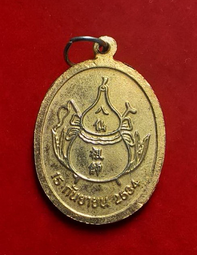 เหรียญองค์เทพเจ้าเฉาก๊กกู๋โจวซือหนึงในแปดเซียนสร้าง15กันยายนปีพ.ศ.2534เนื้อกะไหล่ทอง