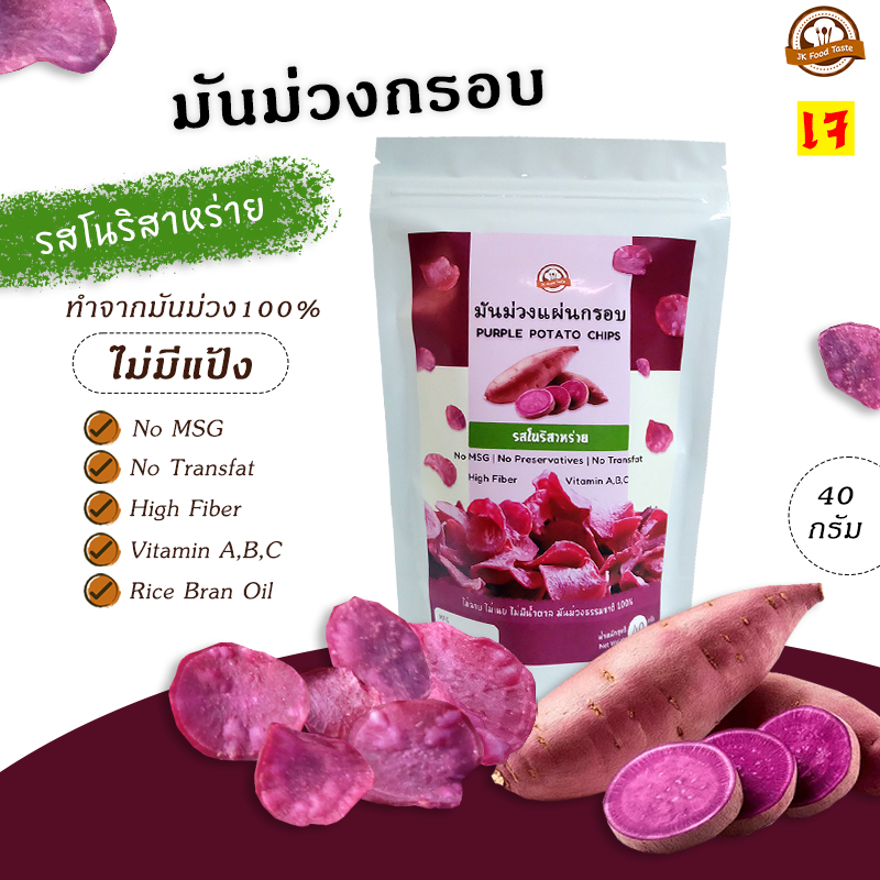มันม่วงกรอบ รสโนริสาหร่าย 40 กรัม (ไม่มีผงชูรส)