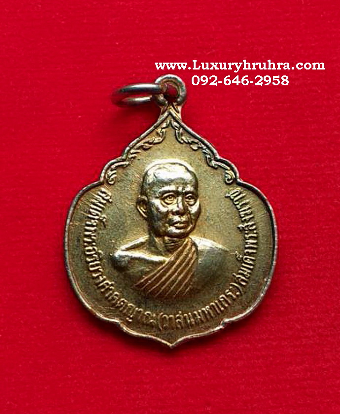 เหรียญสมเด็จพระอริยวงศาคตญาณวาสนามหาเถระปี2521เนื้อกะไหล่ทอง