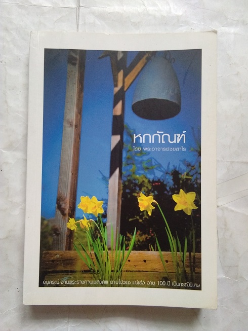 หนังสือ"หกกัณฑ์" โดย พระอาจารย์ชยสาโร