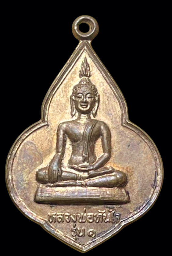 เหรียญรุ่นแรก หลวงพ่อทันใจ วัดพระบรมธาตุบ้านตาก ... เนื้อทองแดง ปี พ.ศ.2523