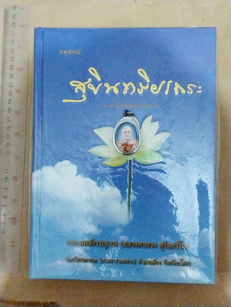 หลวงตาพวง สุขินทริโย วัดศรีธรรมาราม จ.ยโสธร + ล็อกเก็ต 1 อัน