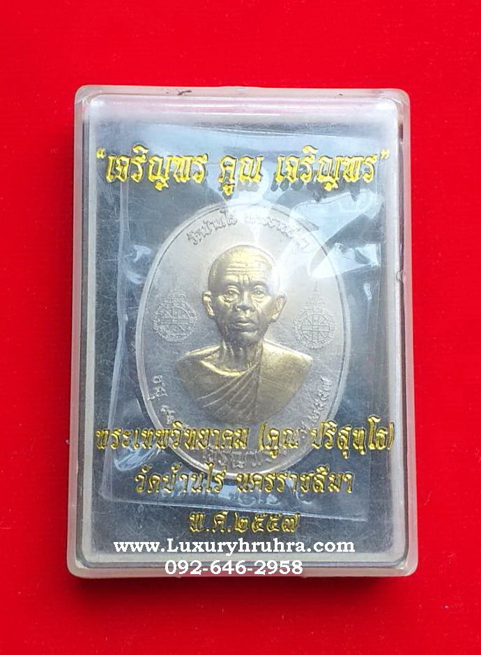 เหรียญหลวงพ่อคูณ ปริสุทโธวัดบ้านไร่จ.นครราชสีมาปี2557รุ่นเจริญพรคูณเจริญพร