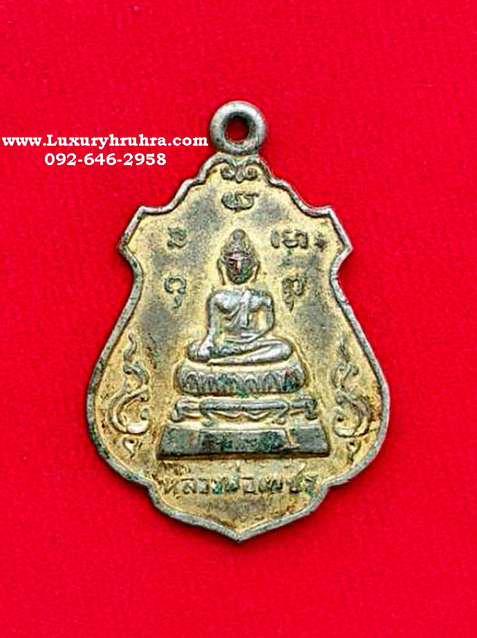 เหรียญหลวงพ่อเพ็ชรวัดบางโฉลงในจ.สมุทรปราการปี2521เนื้อกะไหล่ทอง
