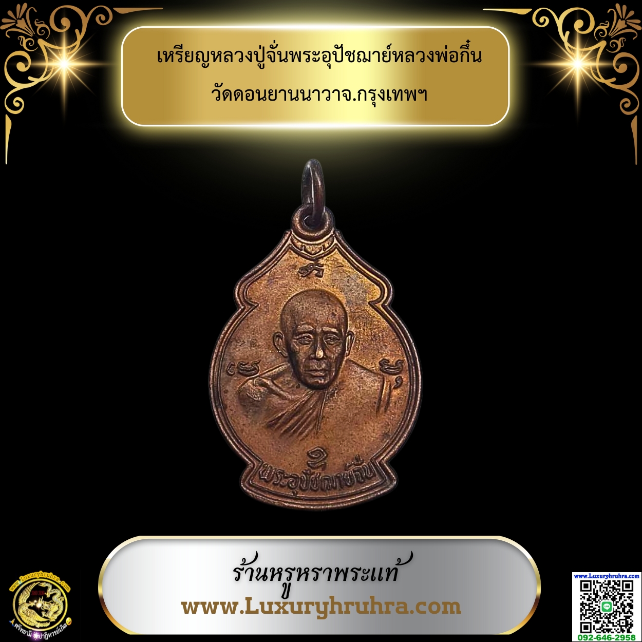 เหรียญหลวงปู่จั่นพระอุปัชฌาย์หลวงพ่อกึ๋นวัดดอนยานนาวาจ.กรุงเทพฯ