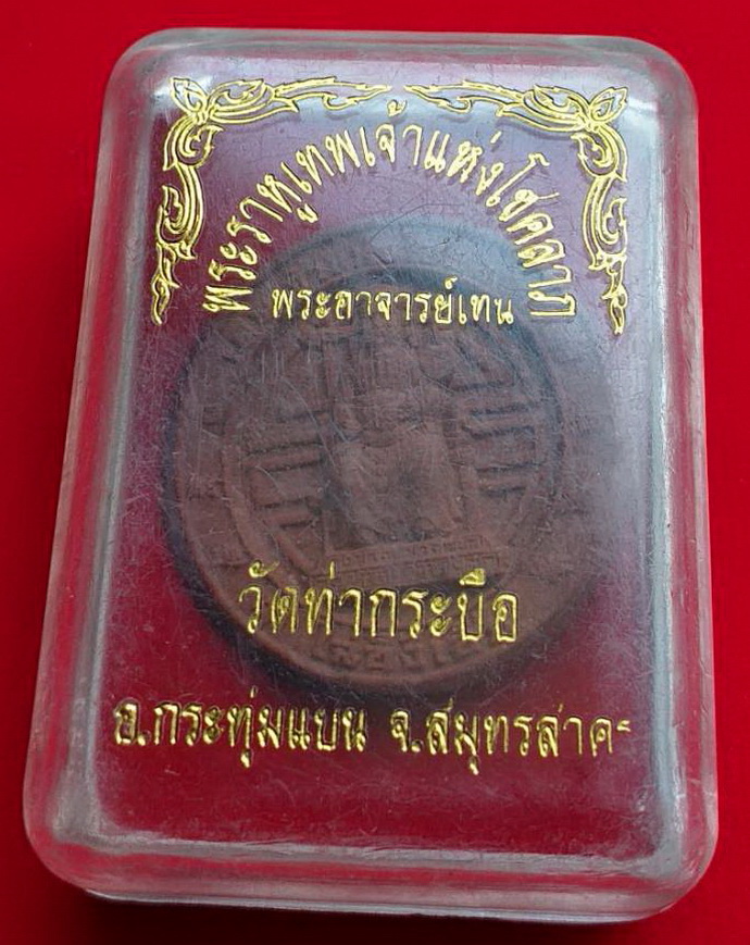 เหรียญเทพเจ้าไฉ่ซิ่งเอี๊ยเทพเจ้าแห่งโชคลาภพระอาจารย์เทนวัดท่ากระบืออ.กระทุ่มแบนจ.สมุทรสาครเนื้อผงสีแดง