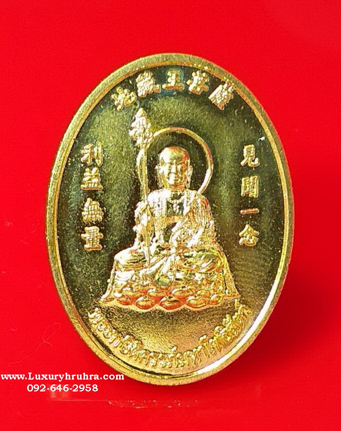 เหรียญตี่ฉั่งอ๊วงผ่อสักพระกษิติครรภ์มหาโพธิสัตว์พุทธจักษุวิชชาลัยจ.นครปฐมเนื้อกะไหล่ทอง