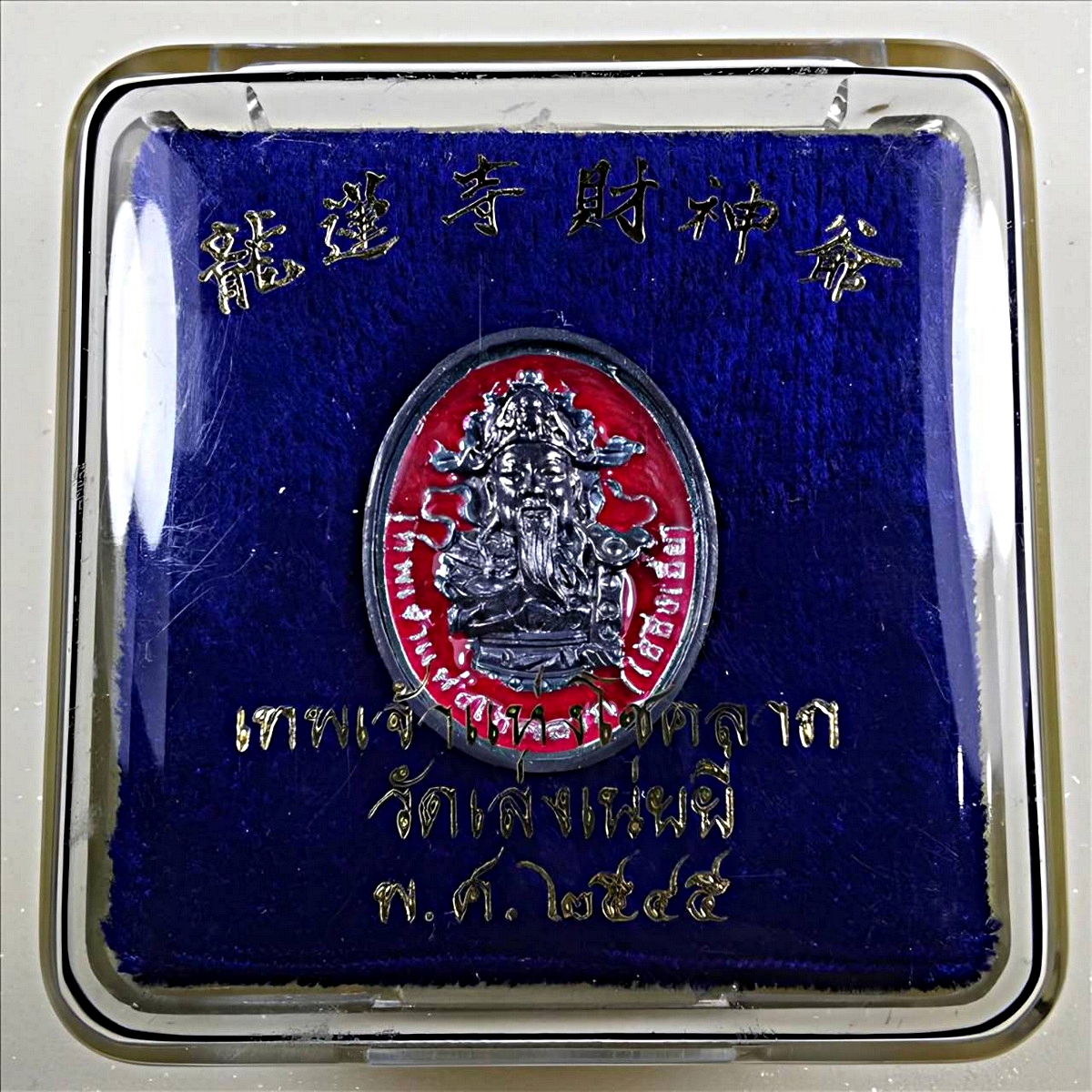 เหรียญเทพเจ้าแห่งโชคลาภไฉ่ซิงเอี๊ยวัดเล่งเน่ยยี่จ.กรุงเทพเนื้อเงินลงยา