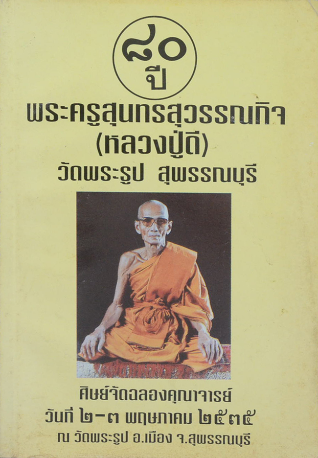 หนังประวัติและพระเครื่อง หลวงปู่ดี จัตตมโล วัดพระรูป จ.สุพรรณบุรี