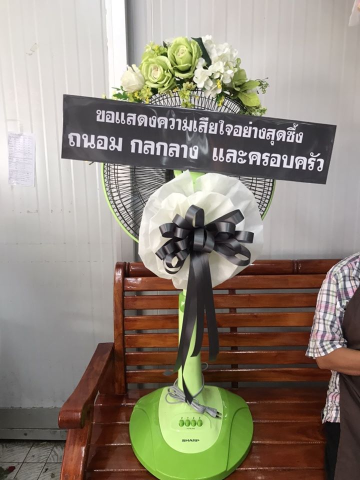 พวงหรีดพัดลม 16"