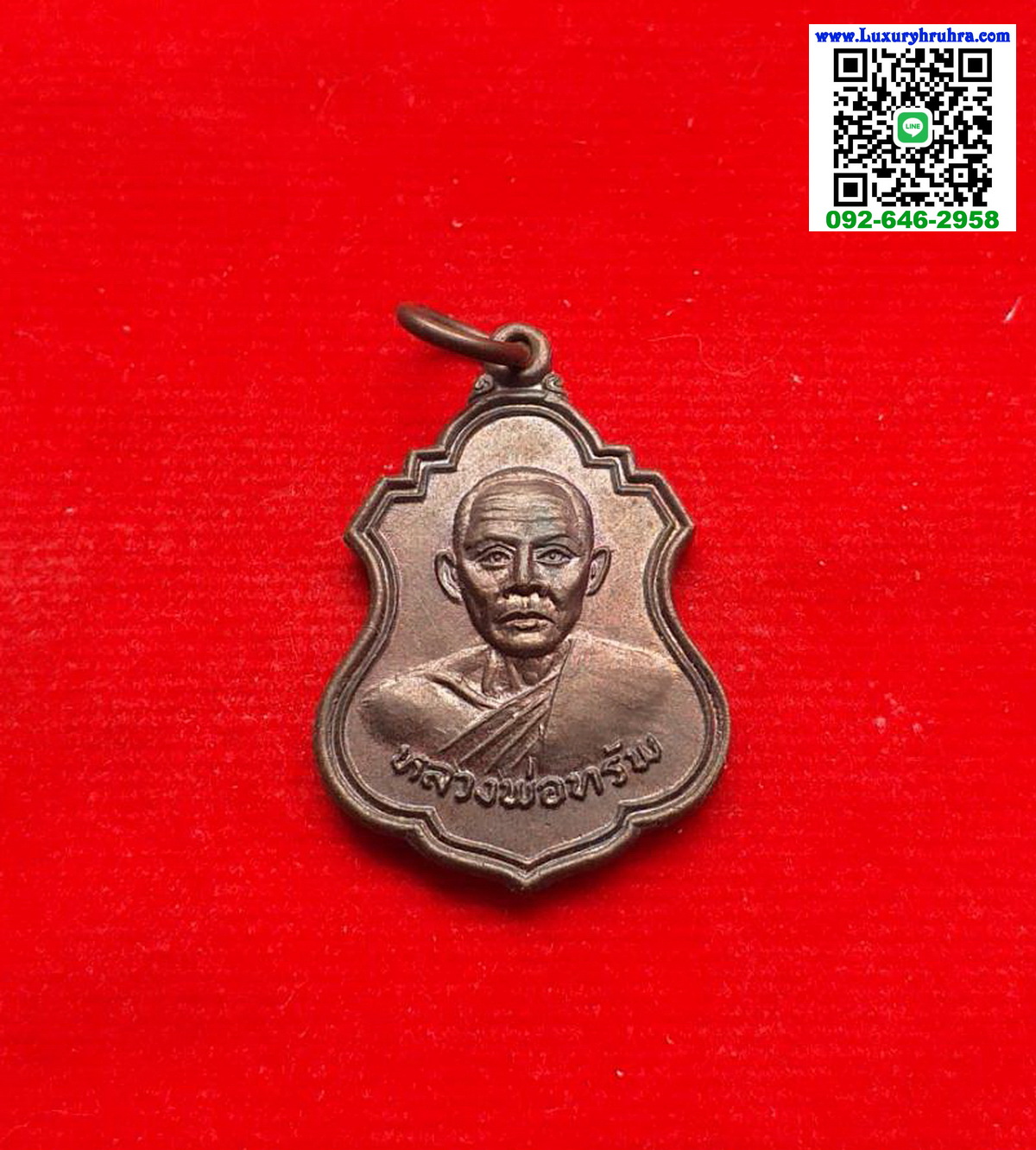 เหรียญหลวงพ่อทรัพวัดนพคุณทองอ.ศรีมหาโพธิ์จ.ปราจีนบุรีปี2519เนื้อทองแดง