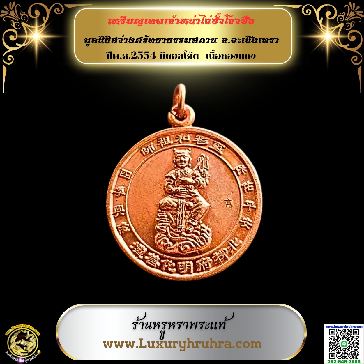 เหรียญเทพเจ้าหน่าไฉ่ฮั้วโจวซือมูลนิธิสว่างศรัทธาธรรมสถานจ.ฉะเชิงเทราปีพ.ศ.2554มีตอกโค้ตเนื้อทองแดง