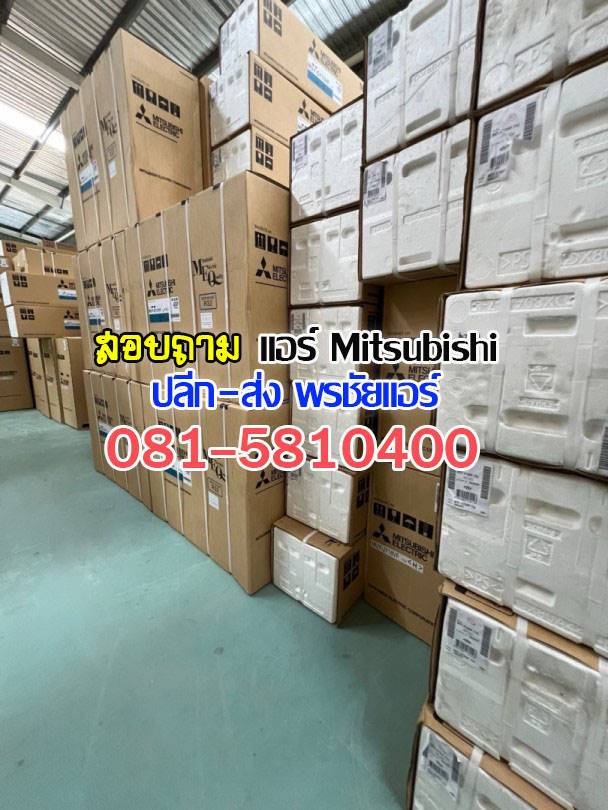 ขายแอร์มิตซูราคาส่ง,แอร์มิตซูราคาโรงงาน ,ขายส่งแอร์มิตซู ,ราคาส่งแอร์มิตซู ,ขายส่งแอร์รังสิต, เรทแอร์ราคาส่ง, แอร์ราคาช่าง ,ขายแอร์mitsubishi, ขายส่งแอร์mitsubushi