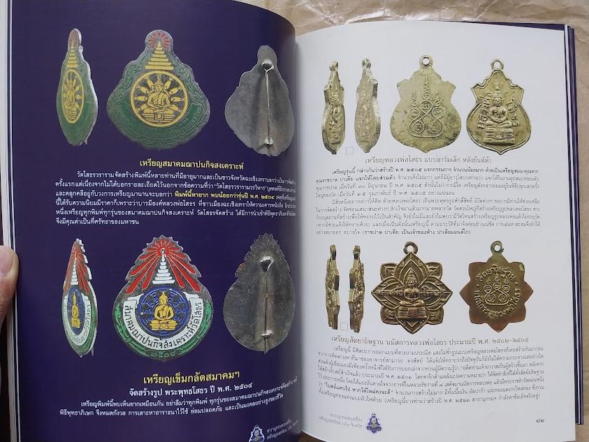 สารานุกรม เหรียญยอดนิยม 76 จังหวัด หมวดอักษร ฉ. เล่มที่ 3/2 จังหวัดฉะเชิงเทรา