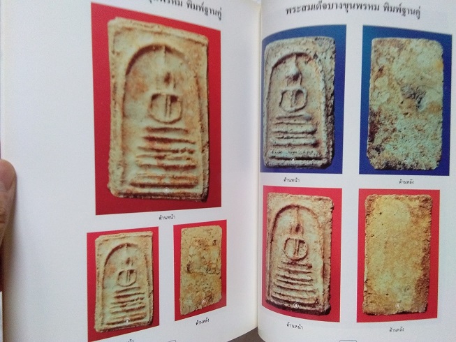 "สุดยอดสามสมเด็จ" โดย สมชาย บุญอาษา (พระสมเด็จวัดระฆัง-บางขุนพรหม-วัดเกษไชโย)