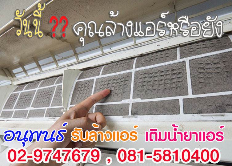ช่างล้างแอร์ ,ราคาล้างแอร์ ,แจ้งวัฒนะ ,หลักสี่, ทุ่งสองห้อง ,ตลาดบางเขน ,งามวงศ์งาน ,สนามบินน้ำ