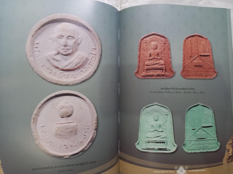 "พระเครื่องล้ำค่าบึงกาฬ และพระยอดนิยมภาคอีสาน "