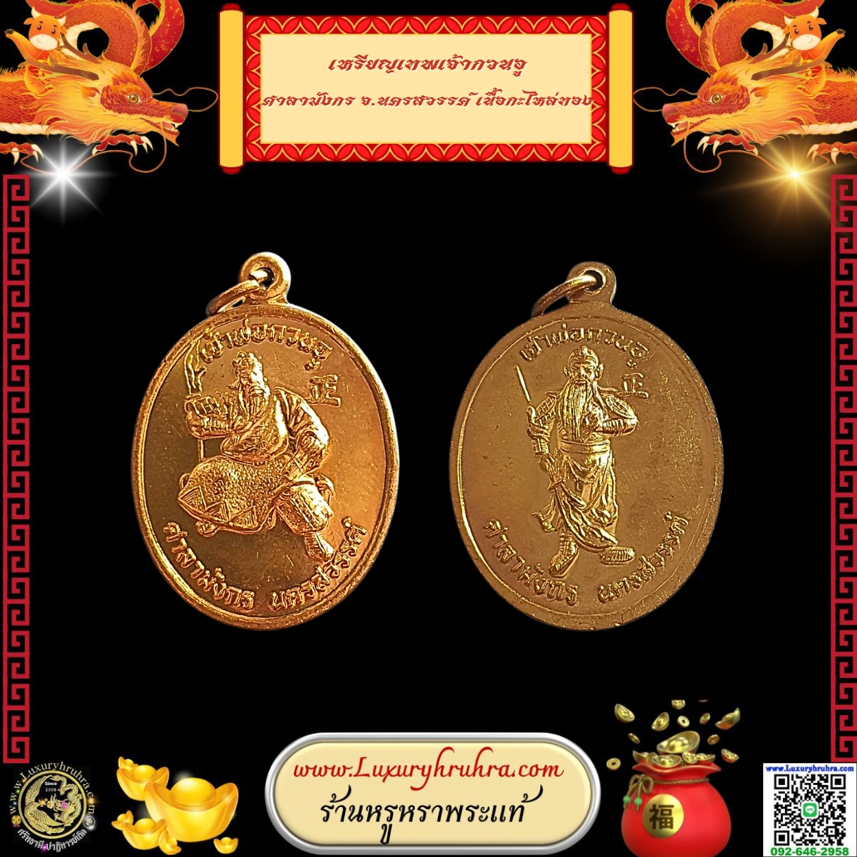 เหรียญเทพเจ้ากวนอูศาลามังกรจ.นครสวรรค์เนื้อกะไหล่ทอง