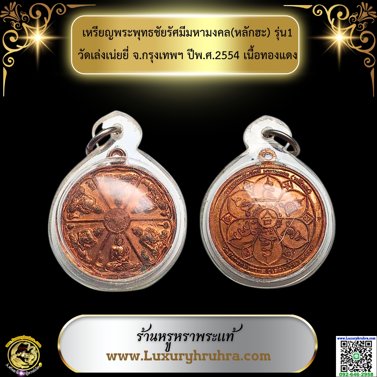 เหรียญพระพุทธชัยรัศมีมหามงคลหลักฮะวัดมังกรกมลาวาสเล่งเน่ยยี่จ.กรุงเทพฯรุ่น1ปี2554เนื้อทองแดง