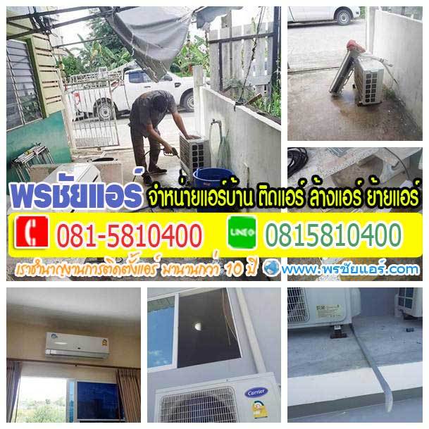 ภาพย้ายแอร์ แถวลำลูกกา