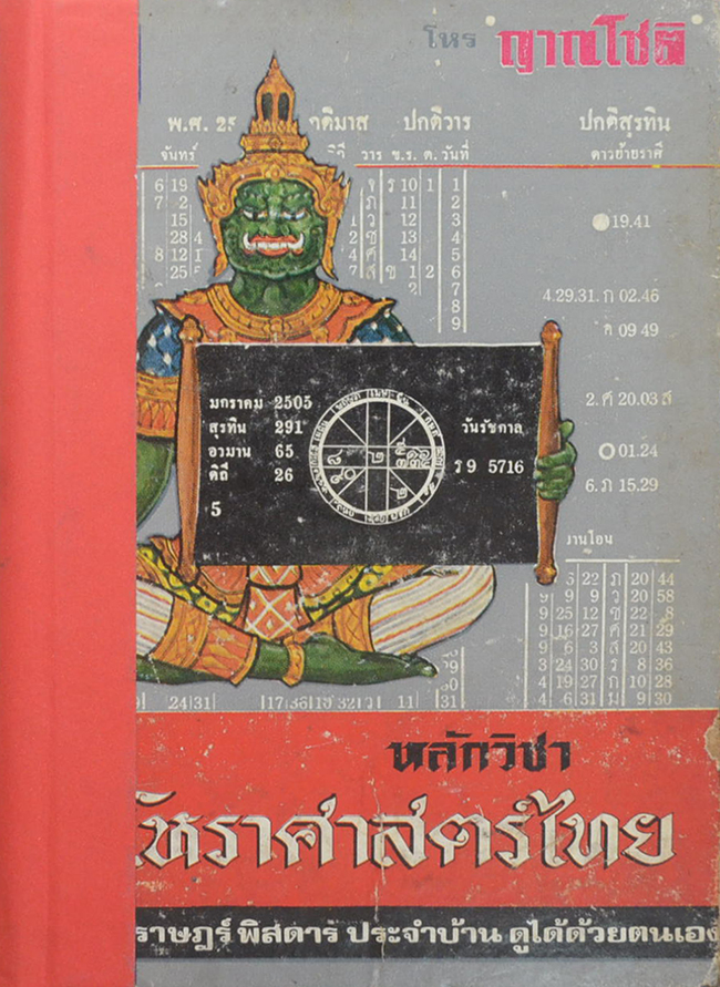 หลักวิชาโหราศาสตร์ไทย ฉบับราษฎร์พิสดาร โดย โหร ญาณโชติ