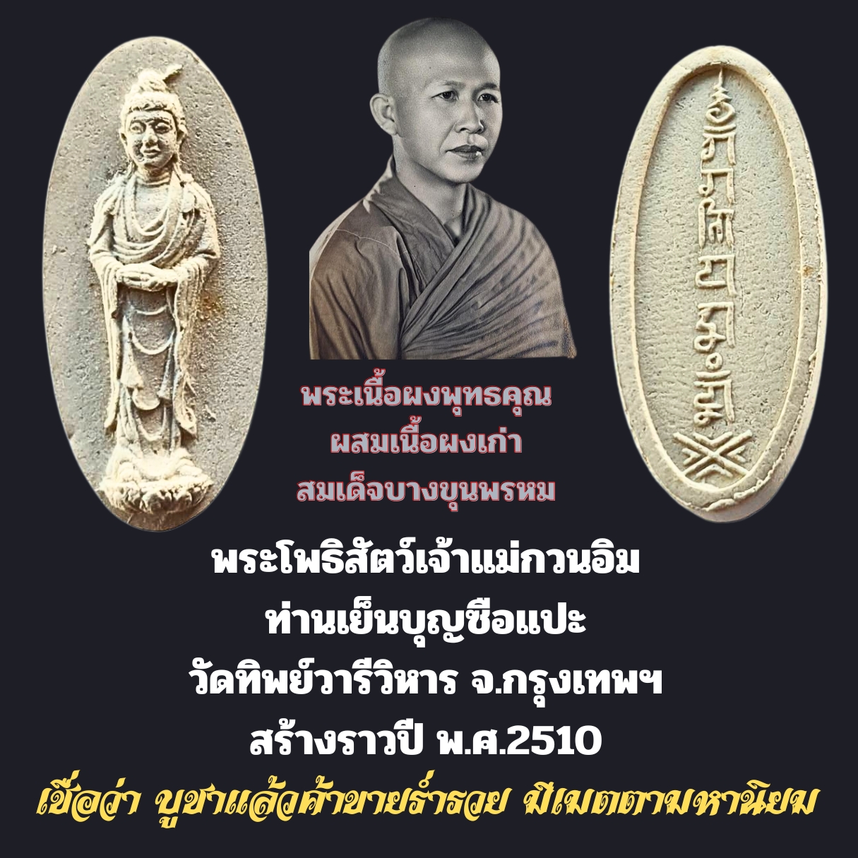 พระโพธิสัตว์เจ้าแม่กวนอิมท่านเย็นบุญซือแปะวัดทิพย์วารีวิหารจ.กรุงเทพฯสร้างราวปีพ.ศ.2510ผสมเนื้อผงเก่าสมเด็จบางขุนพรหม