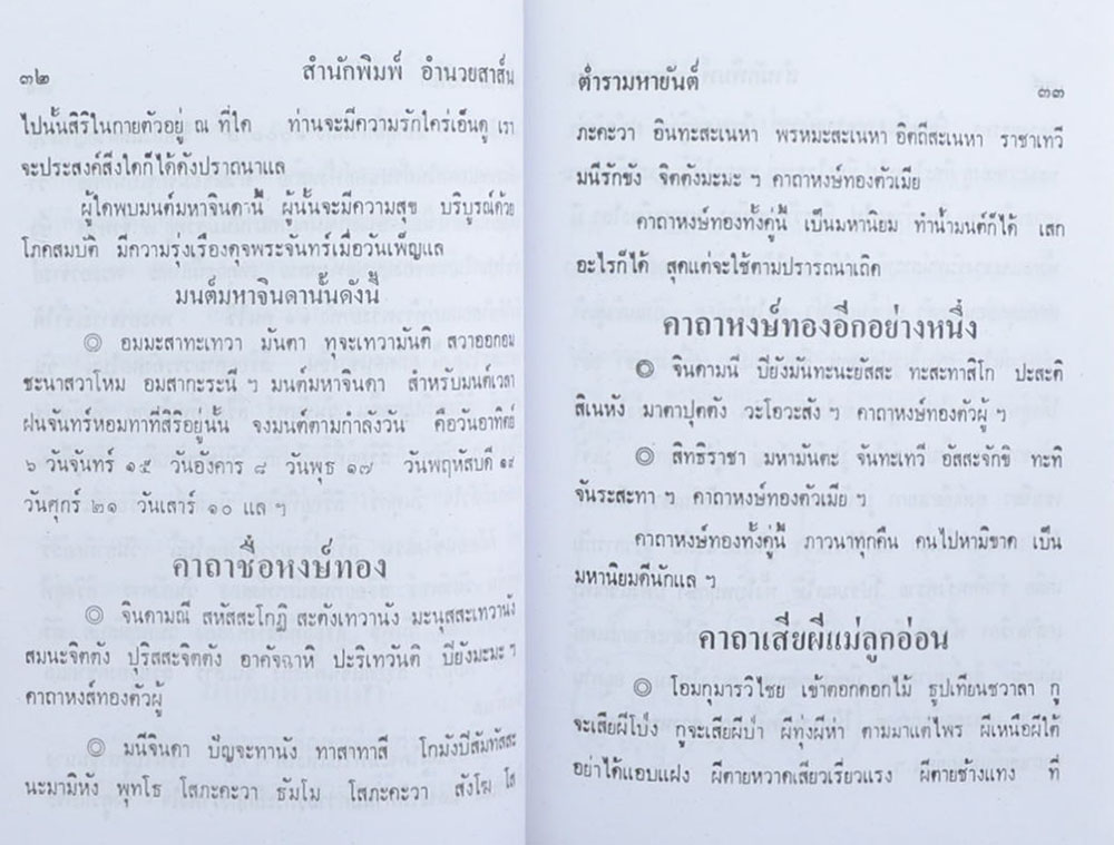"ตำรามหายันต์" ผลงานของ อาจารย์ อ้น