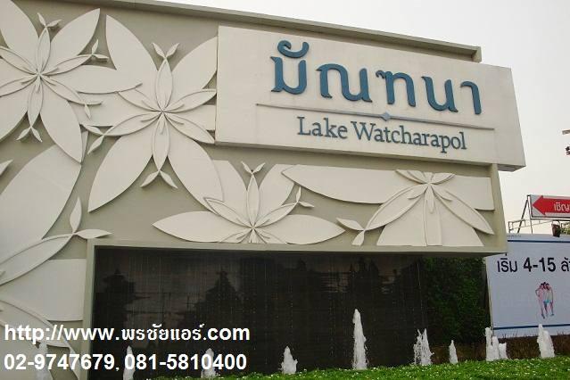 ภาพติดตั้งแอร์ หมู่บ้านมัณฑนา Lake วัชรพล