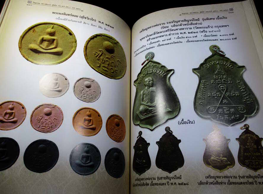 หนังสือประวัติและพระเครื่อง หลวงพ่อจวน สุจิตโต วัดหนองสุ่ม จ.สิงห์บุรี