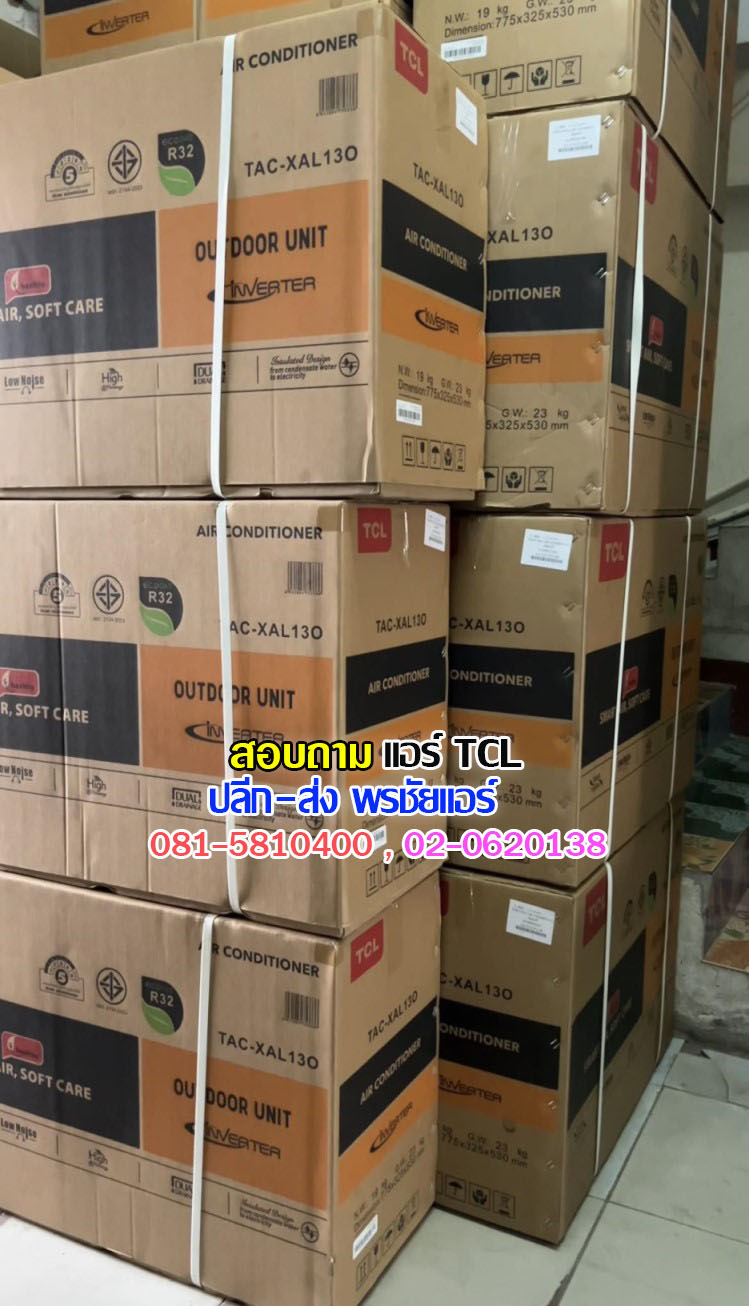 เรทส่งแอร์TCL,ขายส่งแอร์TCL,เรทส่งแอร์TCLรังสิต,เรทส่งแอร์TCLปทุมธานี,แอร์สี่ทิศทางTCL,แอร์ตั้งแขวน TCL, แอร์ตั้งแขวน TCL,แอร์แขวน TCL iรังสิต,แอร์แขวน TCL ปทุมธานี,แอร์แขวน TCL ดอนเมือง,แอร์แขวน TCL ลาดพร้าว