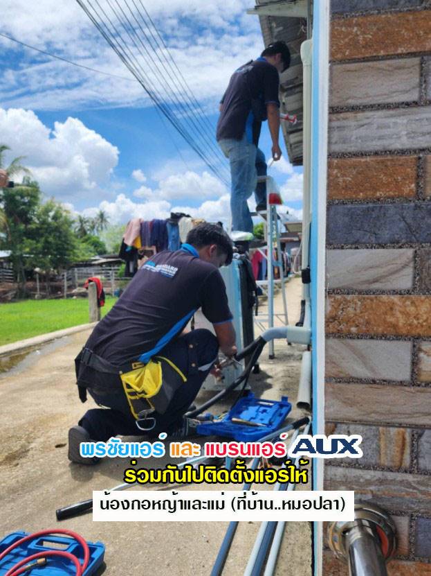 แอร์AUX,แอร์เอยูเอ็กซ์,ร้านขายแอร์AUX,ดีลเลอร์แอร์AUX,ขายส่งแอร์AUX,ราคาแอร์AUX,แอร์AUXราคาถูก,ร้านแอร์AUX,แอร์AUXรังสิต,ช่างแอร์AUX,ราคาส่งแอร์AUX,แอร์AUXดียังไง,แอร์AUXถูกและดี,แอร์ราคาถูกAUX