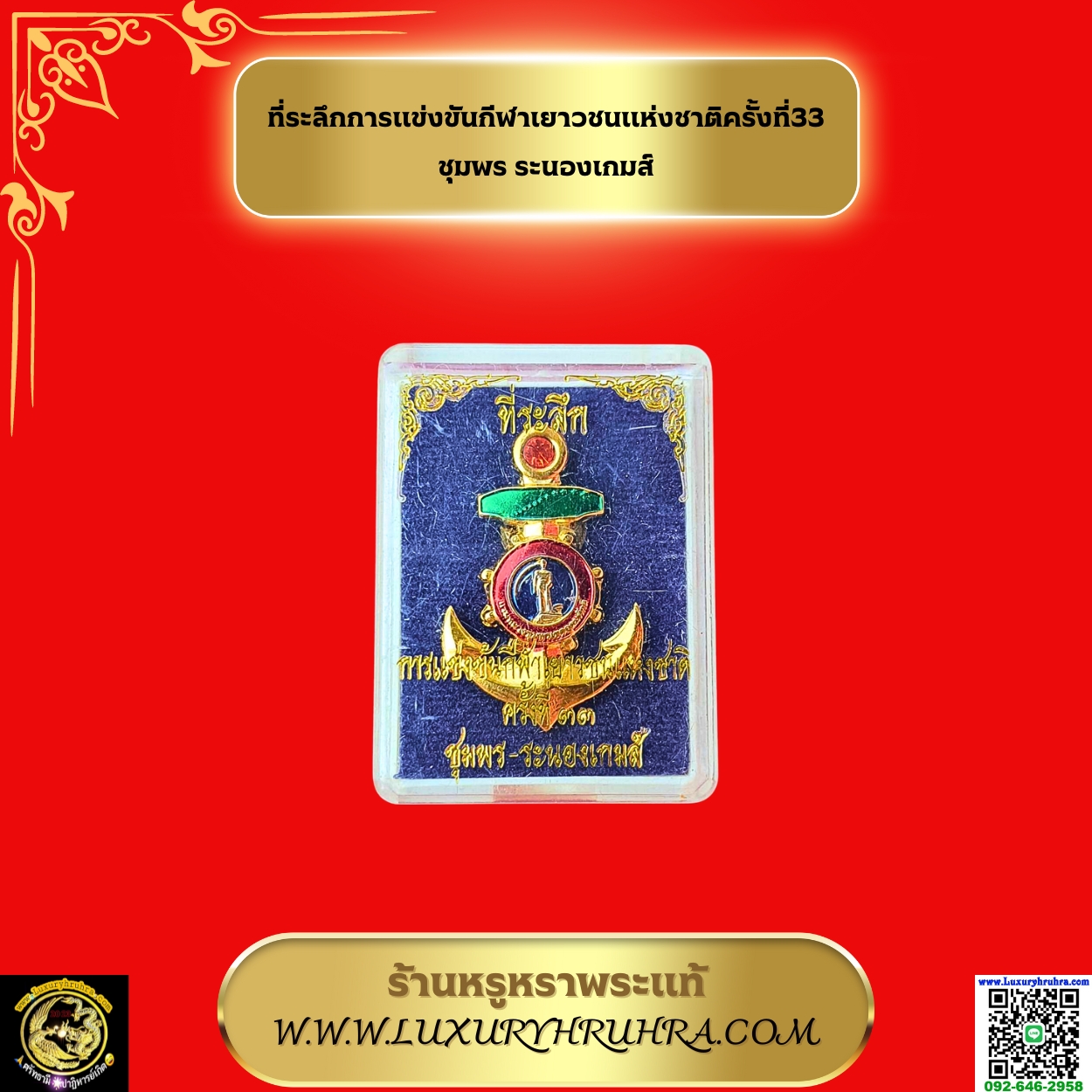 ที่ระลึกการแข่งขันกีฬาเยาวชนแห่งชาติครั้งที่33ชุมพรระนองเกมส์