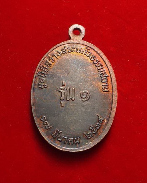 เหรียญเทพเจ้าหน่าไช้ฮั้วแปดเซียนมูลนิธิสว่างสระแก้วธรรมสถานรุ่นหนึ่งปี2539เนื้อทองแดง