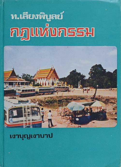 กฎแห่งกรรม "เงาบุญเงาบาป เล่ม.7" ผู้เขียน ท.เลียงพิบูลย์