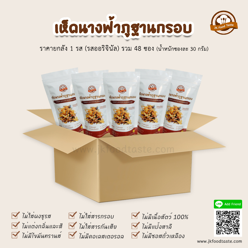เห็ดนางฟ้าภูฐานกรอบ รสออริจินัล (ยกลัง 1 รส 48 ซอง) ราคาส่ง