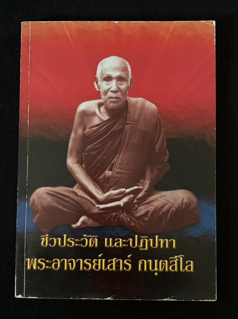 ตามรอยธุดงควัตร พระอาจารย์เสาร์ กนฺตสีโล โดย ธิดาวรรณ-พิศิษฐ์ ไสยสมบัติ