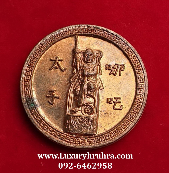 เหรียญเทพเจ้านาจาไท้จื้อที่ระลึกพระประจำตระกูลตั้งชุ่ยเฮงปี2540เนื้อทองแดง