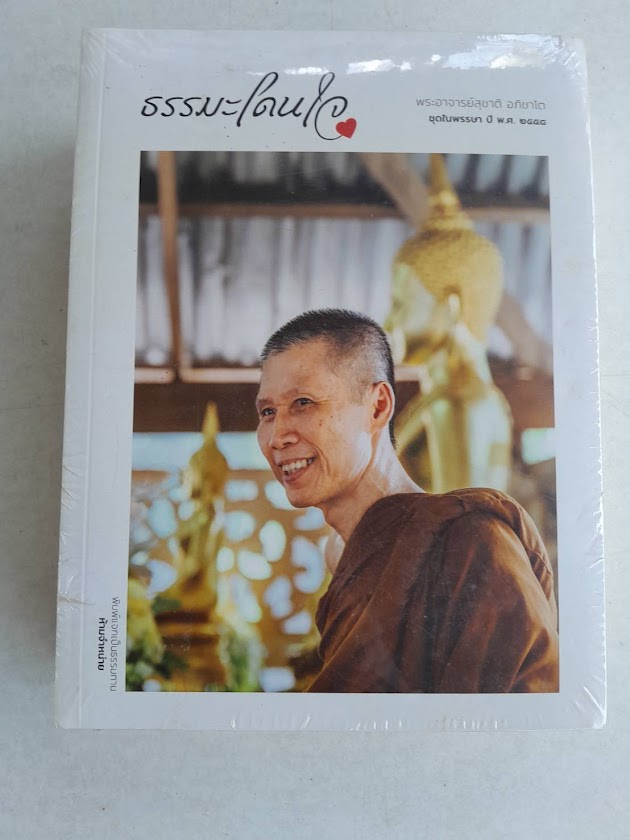 พระอาจารย์สุชาติ อภิชาโต วัดญาณสังวราราม จ.ชลบุรี (จำนวนรวม 4 เล่ม)