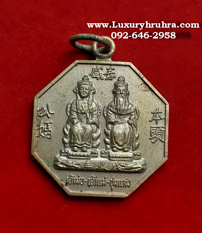เหรียญ8เหลี่ยมเจ้าพ่อเจ้าแม่ชุมแสงจ.นครสวรรค์ปี2531เนื้อกะไหล่เงิน