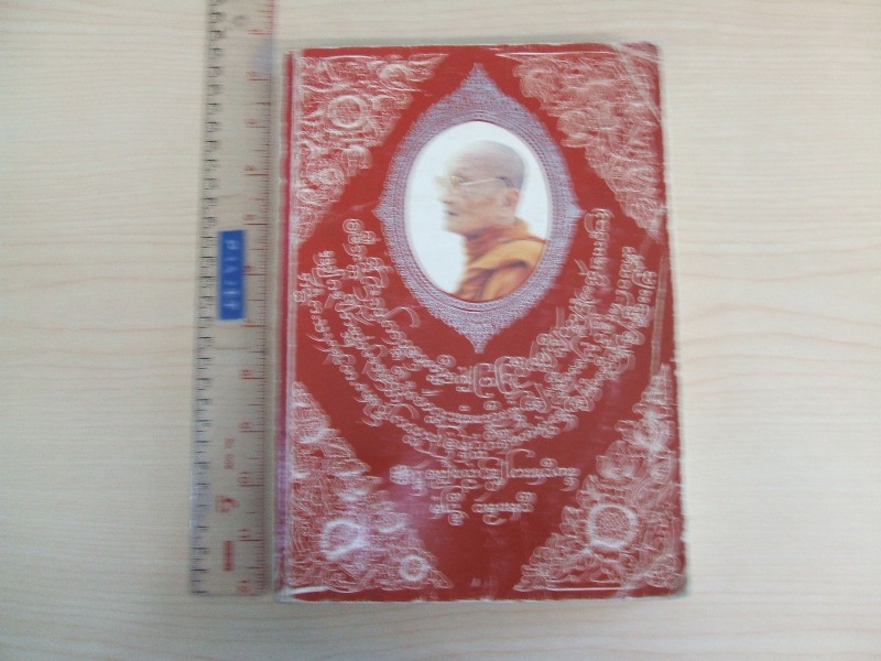 หนังสืองานพระราชทานเพลิงศพ หลวงปู่พระครูวิศาลศีลวัฒน์ (แก้ว ชยวํโส) อดีตเจ้าคณะอำเภอเด่นชัย และ เจ้าอาวาสวัดเด่นชัย อ.เด่นชัย จ.แพร่