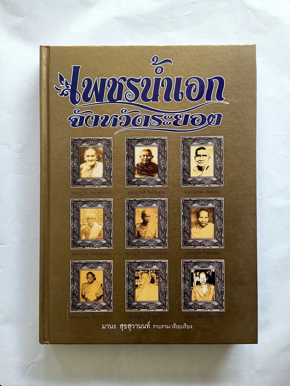 หนังสือ"เพชรน้ำเอก จังหวัดระยอง" โดย มานะ สุขสุวานนท์ รวบรวม/เรียบเรียง