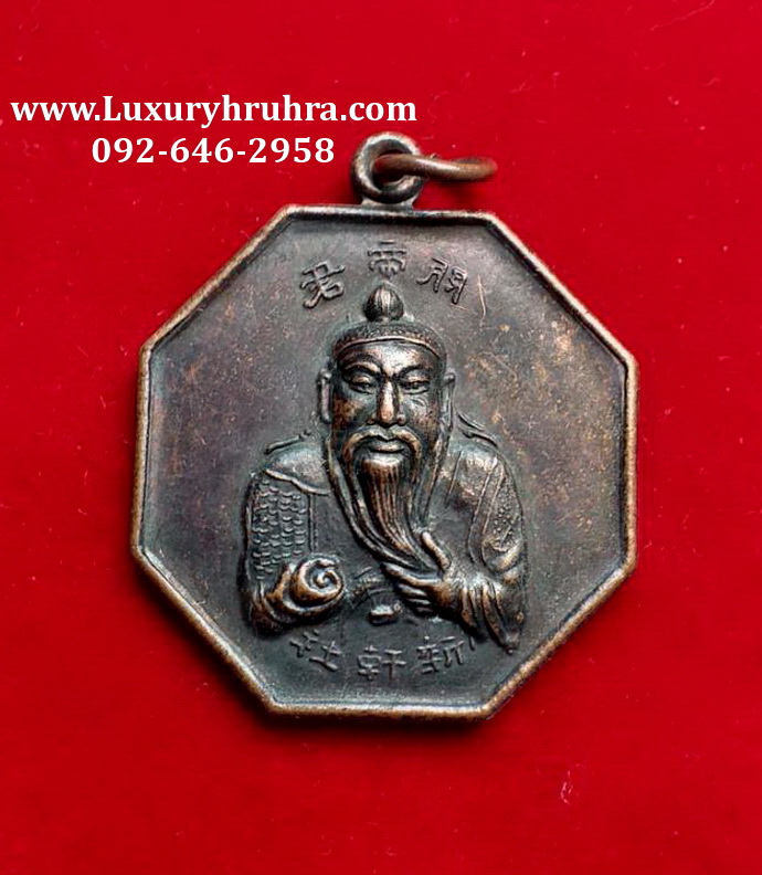 เหรียญเจ้าพ่อกวนอูศาลเจ้าซิงเฮงเซี่ยเขตบางคอแหลมจ.กรุงเทพฯปีพ.ศ.2548เนื้อทองแดง