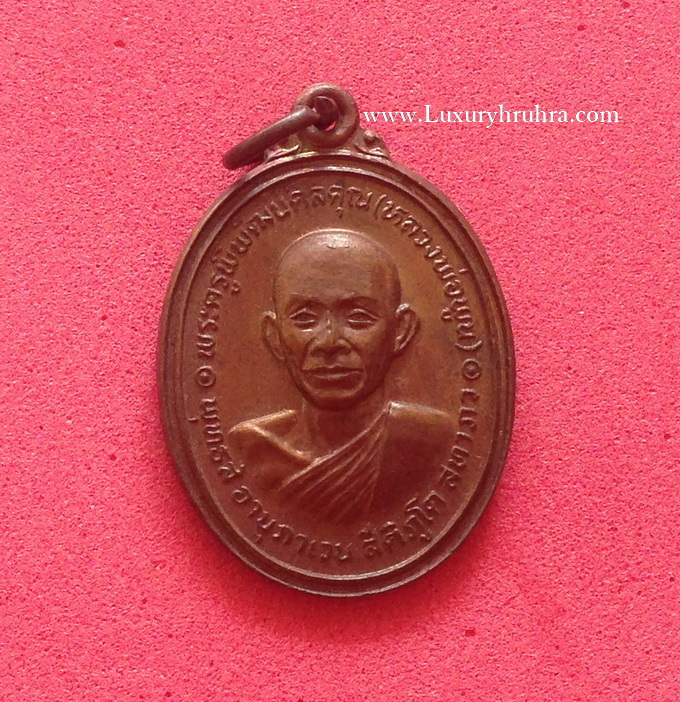 เหรียญหลวงพ่อพูนวัดตาลล้อมจ.ชลบุรีปี2522เนื้อทองแดง