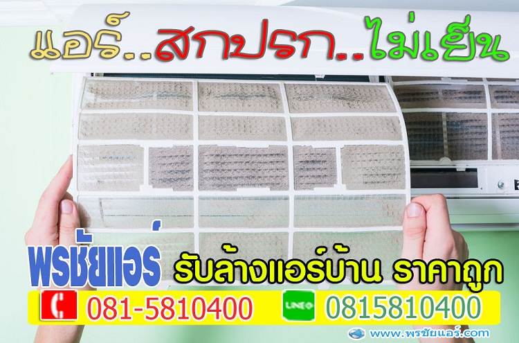 ร้านแอร์สายไหม,ติดตั้งแอร์สายไหม, ล้างแอร์สายไหม, ย้ายแอร์สายไหม, ถอดแอร์สายไหม,เติมน้ำยาแอร์สายไหม