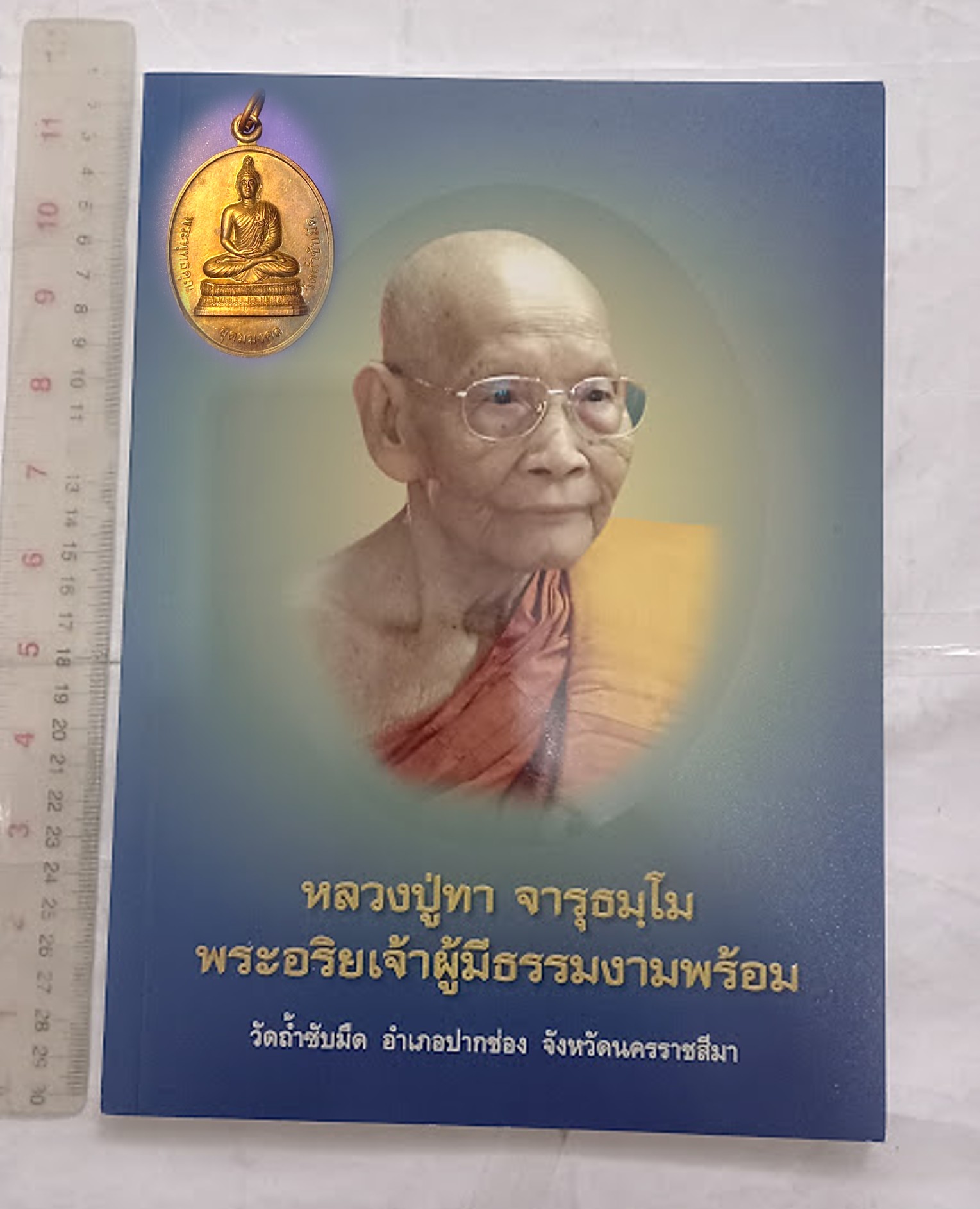 หลวงปู่ทา จารุธัมโม วัดถ้ำซับมืด จ.นครราชสีมา + เหรียญรุ่นแรก 1 เหรียญ