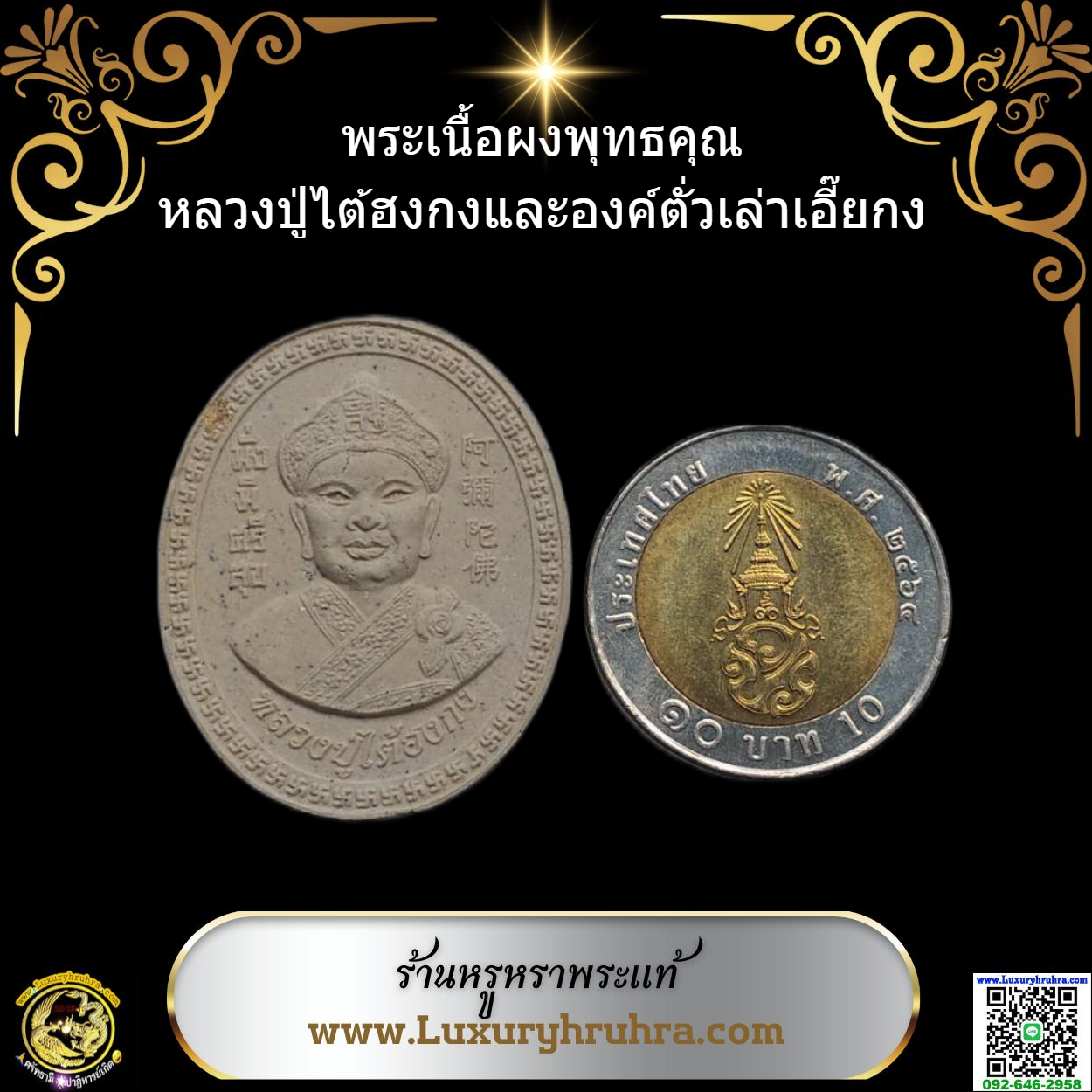 พระเนื้อผงพุทธคุณองค์ไต้ฮงกงโจวซือด้านหลังองค์ตั่วเล่าเอี๊ยกง