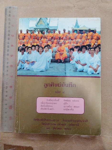 "ลูกศิษย์บันทึก เล่ม 4" หลวงพ่อฤาษีลิงดำ วัดท่าซุง จ.อุทัยธานี