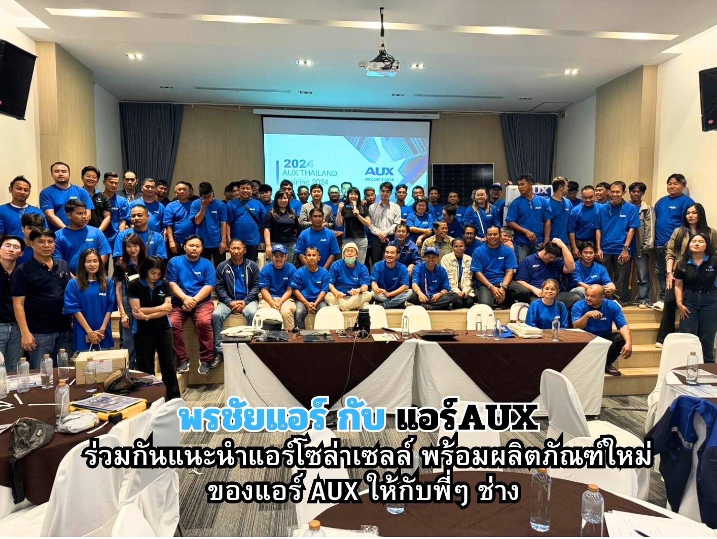 พรชัยแอร์,แอร์ Aux,แอร์4ทิศทาง AUX,แอร์ตั้งแขวน AUX,แอร์โซล่าเซลล์ AUX,แอร์แขวน AUX