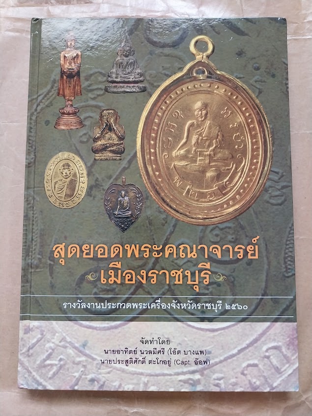 หนังสือสุดยอดพระคณาจารย์ เมืองราชบุรี ... รางวัลงานประกวดพระเครื่องจังหวัดราชบุรี 2560